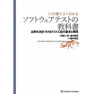 この１冊でよくわかるソフトウェアテストの教科書 品質を決定づけるテスト工程の基本と実践／石原一宏，田中英和【著】，田中真史【監修】(コンピュータ/IT)