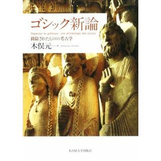 ゴシック新論 排除されたものの考古学／木俣元一(著者)