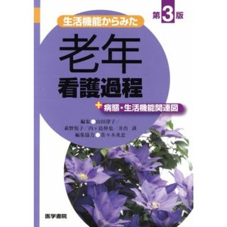 生活機能からみた老年看護過程＋病態・生活機能関連図　第３版／山田律子(編者),萩野悦子(編者),内ケ島伸也(編者),井出訓(編者)(健康/医学)