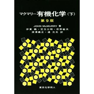 マクマリー　有機化学　第９版(下)／ジョン・マクマリー(著者),伊東椒(訳者),児玉三明(訳者)