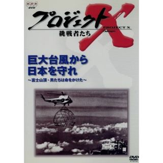 プロジェクトＸ挑戦者たち～巨大台風から日本を守れ～富士山頂・男たちは命をかけた～(ドキュメンタリー)