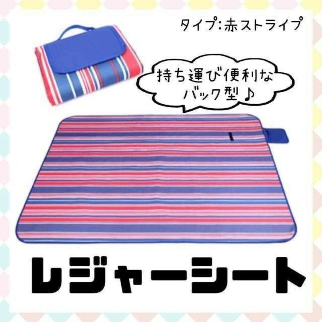 レジャーシート　赤ストライプ柄　防水　持運び便利　コンパクト　キャンプ スポーツ/アウトドアのアウトドア(その他)の商品写真