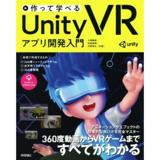 作って学べるＵｎｉｔｙ　ＶＲアプリ開発入門／大嶋剛直(著者),松島寛樹(著者),河野修弘(著者)(コンピュータ/IT)