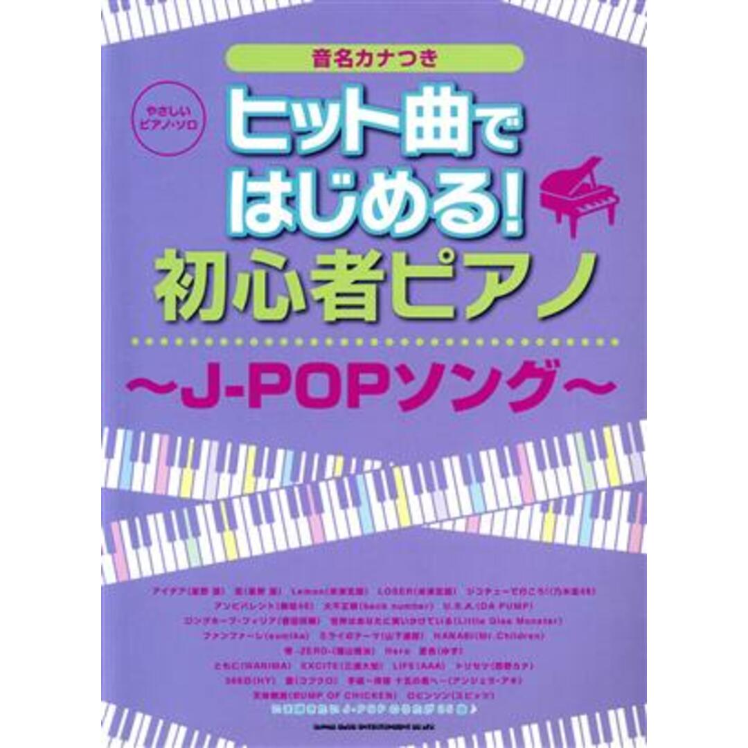 ヒット曲ではじめる！初心者ピアノ　～Ｊ－ＰＯＰソング～ 音名カナつき やさしいピアノ・ソロ／シンコーミュージック・エンタテイメント エンタメ/ホビーの本(楽譜)の商品写真