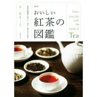 おいしい紅茶の図鑑　新版 茶葉８９種類の味わい、香り、淹れ方を紹介／山田栄