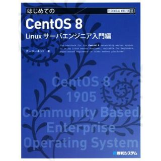 はじめてのＣｅｎｔＯＳ　８ Ｌｉｎｕｘサーバエンジニア入門編 Ｔｅｃｈｎｉｃａｌ　ｍａｓｔｅｒ／デージーネット(著者)(コンピュータ/IT)