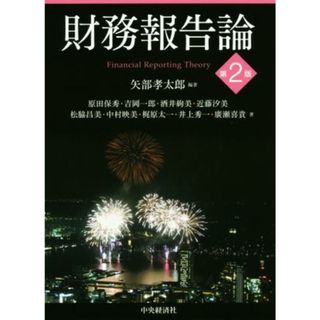 財務報告論　第２版／原田保秀(著者),矢部孝太郎(ビジネス/経済)