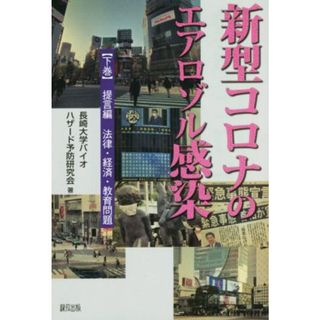 新型コロナのエアロゾル感染(下巻) 提言編　法律・経済・教育問題／長崎大学バイオハザード予防研究会(著者)(健康/医学)