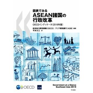 図表でみるＡＳＥＡＮ諸国の行政改革ＯＥＣＤインディケータ(２０１９年版)／平井文三(訳者),経済協力開発機構（ＯＥＣＤ）(編著),アジア開発銀行（ＡＤＢ）(編著)(ビジネス/経済)