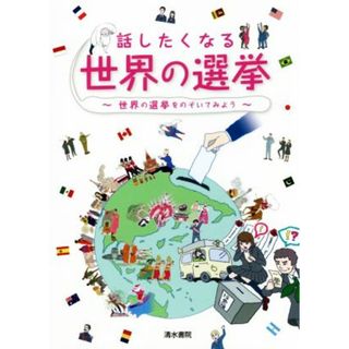 話したくなる世界の選挙 世界の選挙をのぞいてみよう／コンデックス情報研究所(編者)(人文/社会)