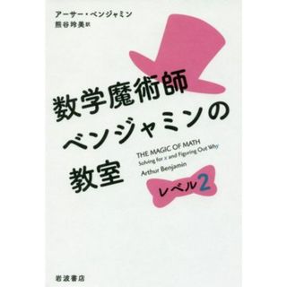 数学魔術師ベンジャミンの教室　レベル２／アーサー・ベンジャミン(著者),熊谷玲美(訳者)(科学/技術)