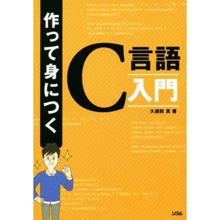 作って身につくＣ言語入門／久保秋真(著者)(コンピュータ/IT)