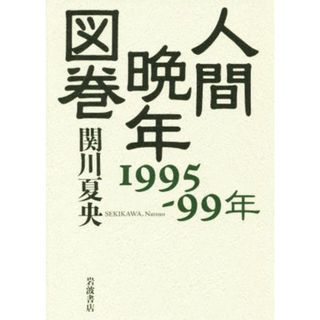 人間晩年図巻　１９９５－９９年／関川夏央(著者)