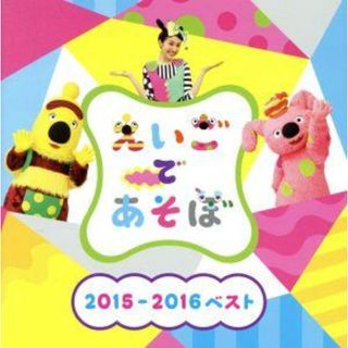 ＮＨＫ　えいごであそぼ　２０１５－２０１６ベスト(キッズ/ファミリー)