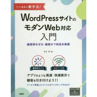 ＷｏｒｄＰｒｅｓｓサイトのモダンＷｅｂ対応入門 サイト集客の新手法！　通信待ちゼロ・通信オフ対応を実現／末次章(著者)