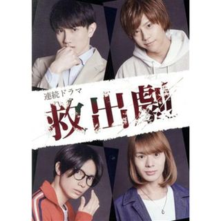 連続ドラマ「救出劇」（Ｂｌｕ－ｒａｙ　Ｄｉｓｃ）(TVドラマ)