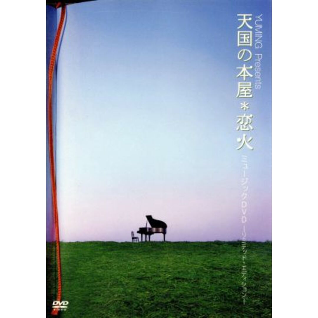 ＹＵＭＩＮＧ　Ｐｒｅｓｅｎｔｓ「天国の本屋～恋火」ミュージックＤＶＤ－リミテッド・エディション－ エンタメ/ホビーのDVD/ブルーレイ(ミュージック)の商品写真