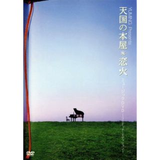 ＹＵＭＩＮＧ　Ｐｒｅｓｅｎｔｓ「天国の本屋～恋火」ミュージックＤＶＤ－リミテッド・エディション－(ミュージック)