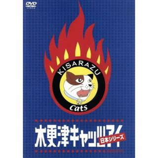 木更津キャッツアイ　日本シリーズ