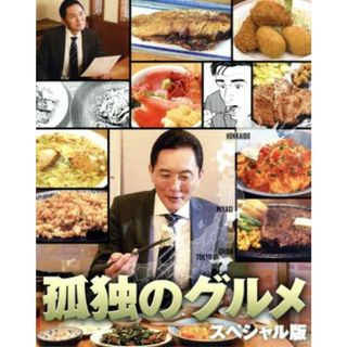 孤独のグルメ　スペシャル版　Ｂｌｕ－ｒａｙ　ＢＯＸ（Ｂｌｕ－ｒａｙ　Ｄｉｓｃ）(TVドラマ)