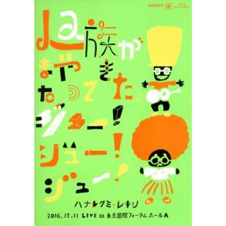 Ｌａ族がまたやって来た、ジュー！ジュー！ジュー！（Ｂｌｕ－ｒａｙ　Ｄｉｓｃ）(ミュージック)