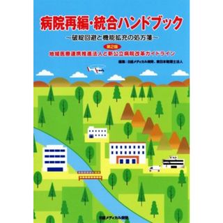 病院再編・統合ハンドブック　第２版 破綻回避と機能拡充の処方箋／日経メディカル開発(編者),東日本税理士法人(編者)(健康/医学)