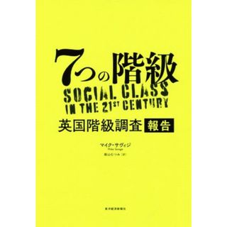 ７つの階級 英国階級調査報告／マイク・サヴィジ(著者),舩山むつみ(訳者)(人文/社会)