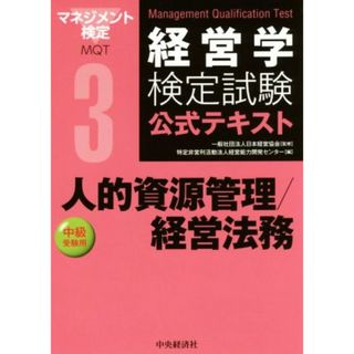 経営学検定試験公式テキスト(3) 人的資源管理／経営法務　中級受験用／経営能力開発センター(編者),日本経営協会(資格/検定)