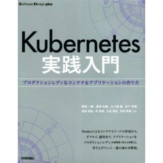 Ｋｕｂｅｒｎｅｔｅｓ実践入門 プロダクションレディなコンテナ＆アプリケーションの作り方 Ｓｏｆｔｗａｒｅ　Ｄｅｓｉｇｎ　ｐｌｕｓシリーズ／須田一輝(著者),稲津和磨(著者),五十嵐綾(著者),坂下幸徳(著者),吉田拓弘(著者),河宜成(著者),久住貴史(著者),村田俊哉(著者)(コンピュータ/IT)