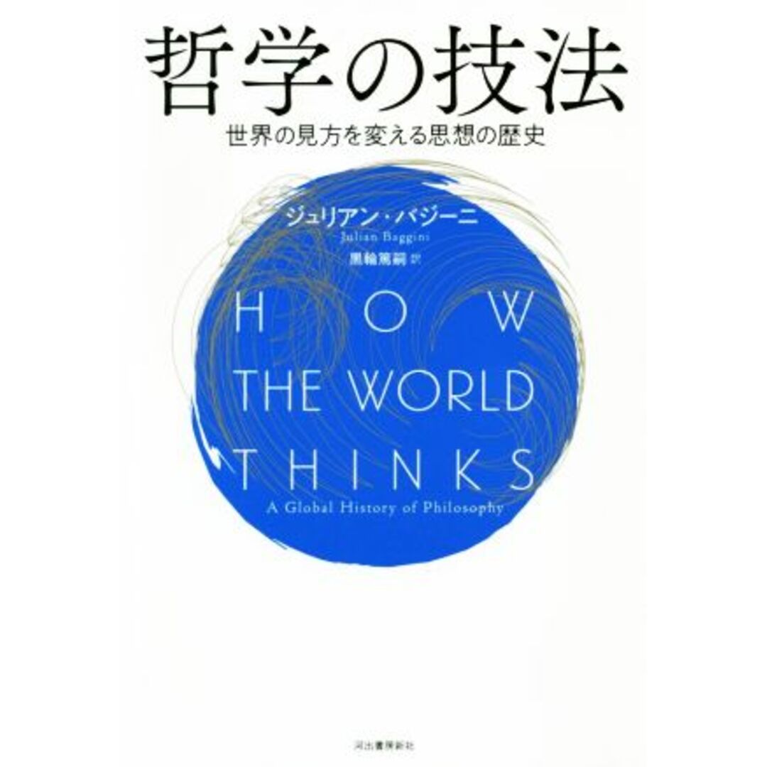 哲学の技法 世界の見方を変える思想の歴史／ジュリアン・バジーニ(著者),黒輪篤嗣(訳者) エンタメ/ホビーの本(人文/社会)の商品写真