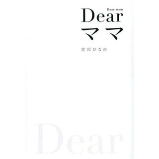 Ｄｅａｒママ／吉川ひなの(著者)