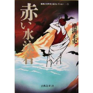 赤い水泳着 横溝正史探偵小説コレクション１／横溝正史(著者)(文学/小説)