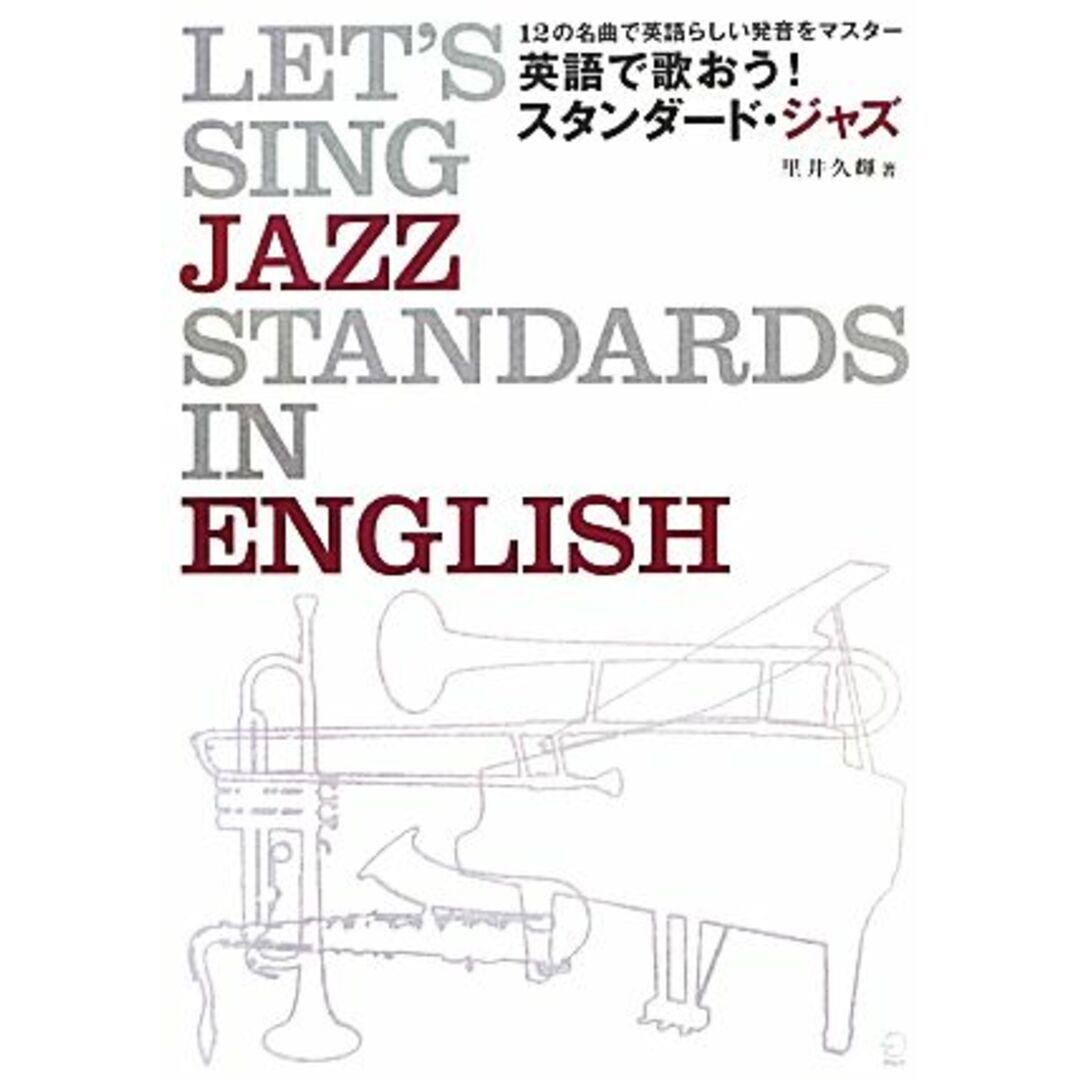 英語で歌おう！スタンダード・ジャズ １２の名曲で英語らしい発音をマスター／里井久輝【著】 エンタメ/ホビーの本(語学/参考書)の商品写真