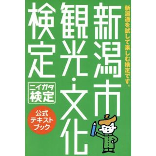 新潟市観光・文化検定　公式テキストブック ニイガタ検定／第一印刷所クリエイティブインフォメーションセンター(編者)(人文/社会)