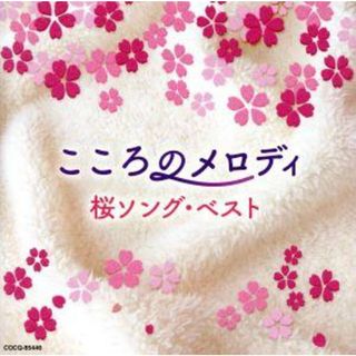 こころのメロディ～桜ソング・ベスト(ヒーリング/ニューエイジ)