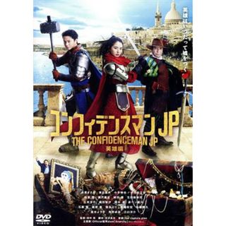 コンフィデンスマンＪＰ　英雄編　通常版(日本映画)