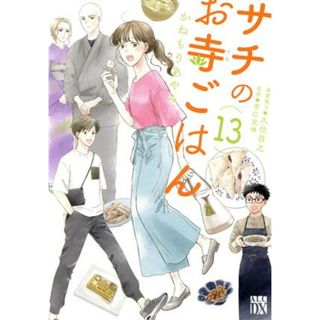 サチのお寺ごはん(１３) 秋田レディースＣＤＸ／かねもりあやみ(著者),青江覚峰(監修),久住昌之