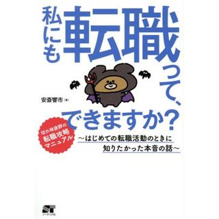 私にも転職って、できますか？ はじめての転職活動のときに知りたかった本音の話／安斎響市(著者)(ビジネス/経済)