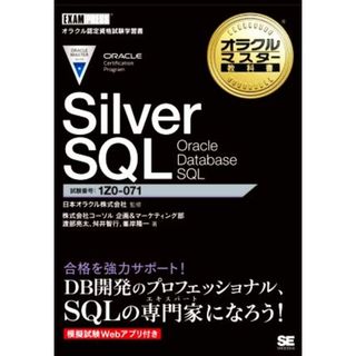 Ｓｉｌｖｅｒ　ＳＱＬ　Ｏｒａｃｌｅ　Ｄａｔａｂａｓｅ　ＳＱＬ 試験番号１Ｚ０－０７１ ＥＸＡＭＰＲＥＳＳ　オラクルマスター教科書／株式会社コーソル企画＆マーケティング部(著者),渡部亮太(著者),舛井智行(著者),峯岸隆一(著者),日本オラクル株式会社(監修)(資格/検定)