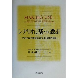 シナリオに基づく設計 ソフトウェア開発プロジェクト成功の秘訣／ジョン・Ｍ．キャロル(著者),郷健太郎(訳者)(コンピュータ/IT)