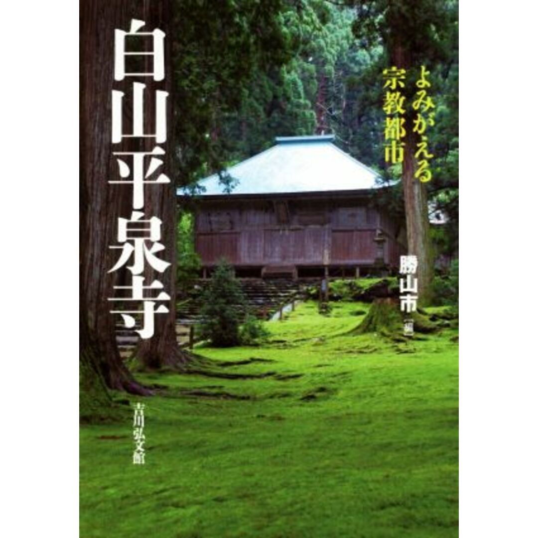 白山平泉寺 よみがえる宗教都市／勝山市(編者) エンタメ/ホビーの本(人文/社会)の商品写真