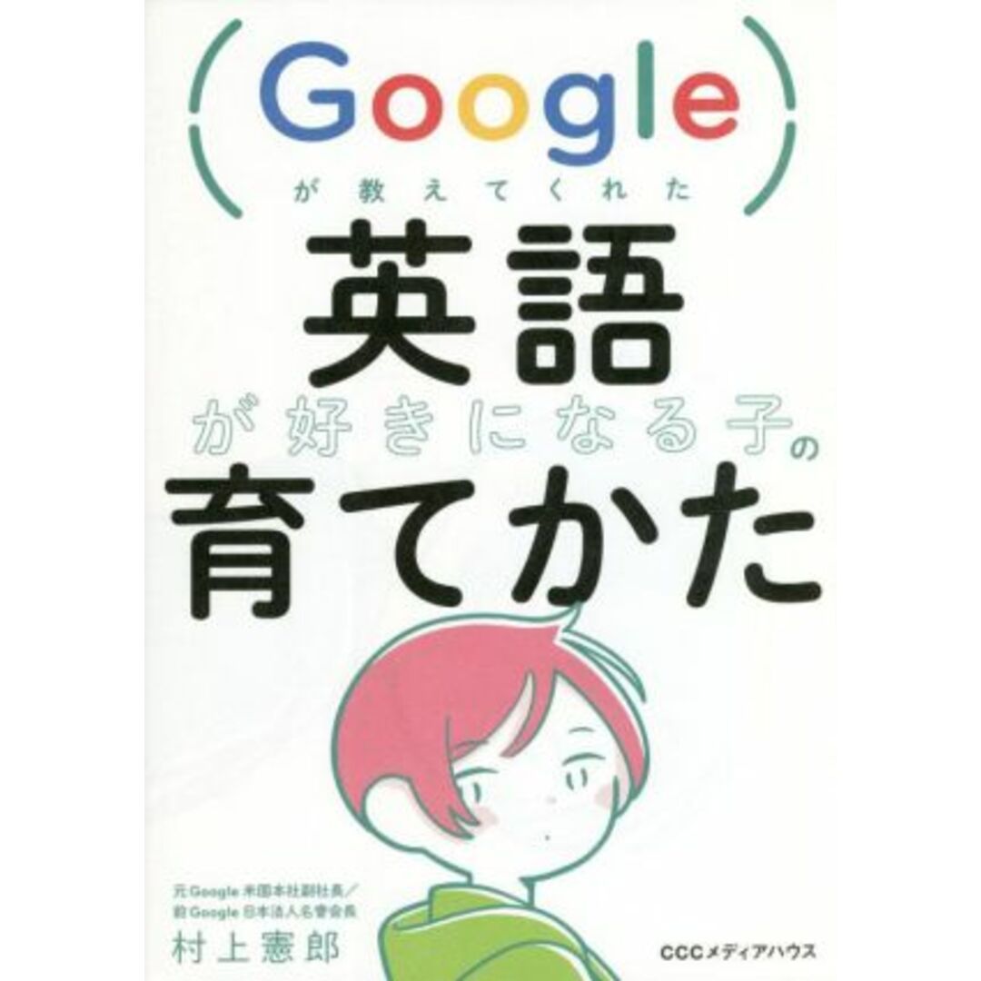 英語が好きになる子の育てかた Ｇｏｏｇｌｅが教えてくれた／村上憲郎(著者) エンタメ/ホビーの本(住まい/暮らし/子育て)の商品写真