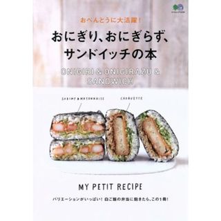 おにぎり、おにぎらず、サンドイッチの本 おべんとうに大活躍！ エイムック／枻出版社