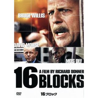 １６ブロック(外国映画)