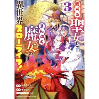 腹ペコ聖女とまんぷく魔女の異世界スローライフ！(３) 少年チャンピオンＣ／冬野なべ(著者),蛙田アメコ(原作),ＫｅＧ(キャラクター原案)(青年漫画)