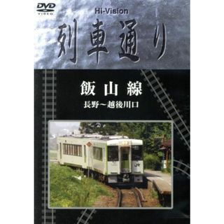 Ｈｉ－Ｖｉｓｉｏｎ　列車通り　飯山線