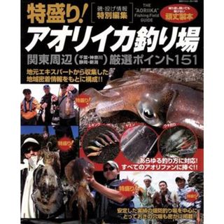 特盛り！アオリイカ釣り場～関東周辺厳選ポイント／旅行・レジャー・スポーツ(趣味/スポーツ/実用)