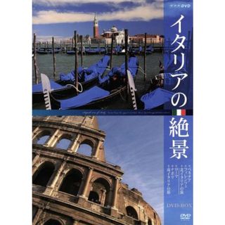 イタリアの絶景　ＤＶＤ－ＢＯＸ(ドキュメンタリー)