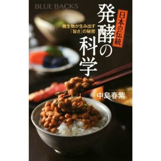 日本の伝統　発酵の科学 微生物が生み出す「旨さ」の秘密 ブルーバックス／中島春紫(著者)(住まい/暮らし/子育て)