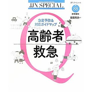 高齢者救急 急変予防＆対応ガイドマップ ＪＪＮスペシャルＮｏ．８８／岩田充永【著】(健康/医学)